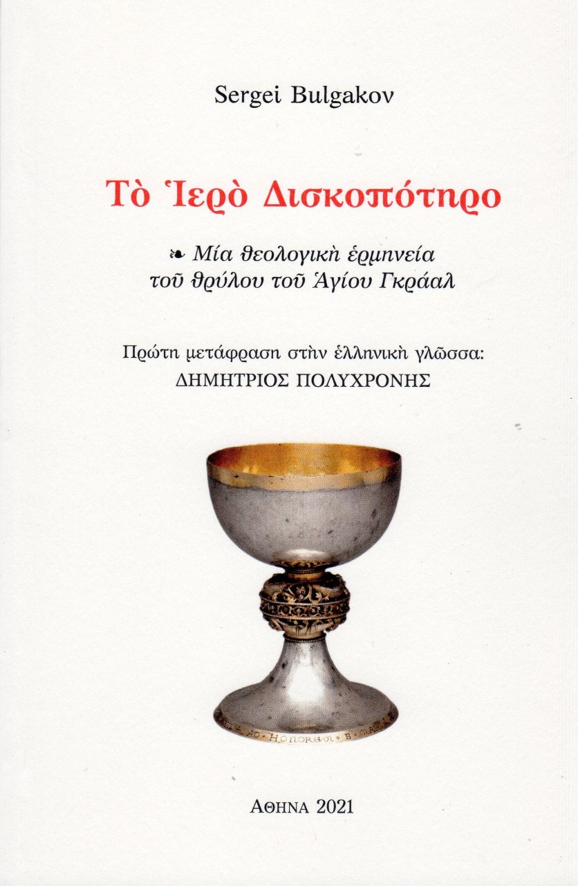 ΤΟ ΙΕΡΟ ΔΙΣΚΟΠΟΤΗΡΟ ΜΙΑ ΘΕΟΛΟΓΙΚΗ ΕΡΜΗΝΕΙΑ ΤΟΥ ΘΡΥΛΟΥ ΤΟΥ ΑΓΙΟΥ ΓΚΡΑΑΛ