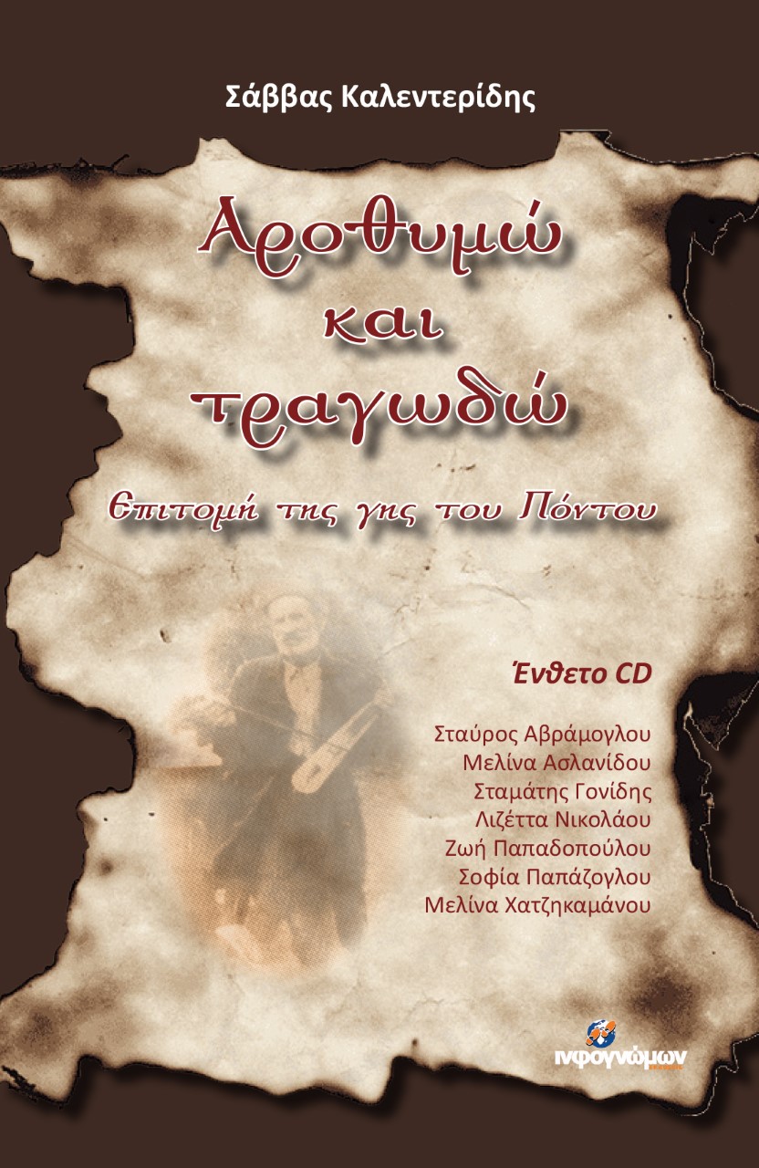 ΑΡΟΘΥΜΩ ΚΑΙ ΤΡΑΓΩΔΩ ΕΠΙΤΟΜΗ ΤΗΣ ΓΗΣ ΤΟΥ ΠΟΝΤΟΥ