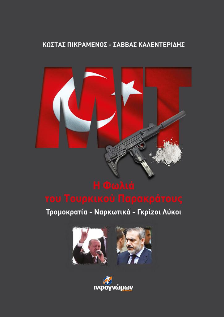 MIT: Η ΦΩΛΙΑ ΤΟΥ ΤΟΥΡΚΙΚΟΥ ΠΑΡΑΚΡΑΤΟΥΣ -ΤΡΟΜΟΚΡΑΤΙΑ – ΝΑΡΚΩΤΙΚΑ – ΓΚΡΙΖΟΙ ΛΥΚΟΙ