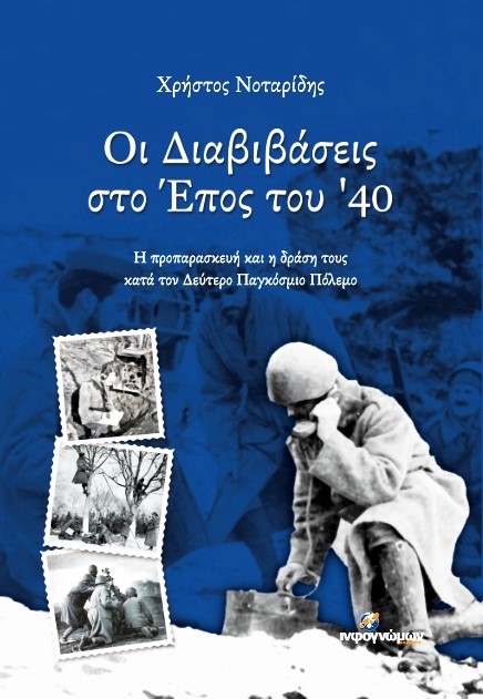 ΟΙ ΔΙΑΒΙΒΑΣΕΙΣ ΣΤΟ ΕΠΟΣ ΤΟΥ ‘40 Η ΠΡΟΠΑΡΑΣΚΕΥΗ ΚΑΙ Η ΔΡΑΣΗ ΤΟΥΣ ΚΑΤΑ ΤΟΝ ΔΕΥΤΕΡΟ ΠΑΓΚΟΣΜΙΟ ΠΟΛΕΜΟ