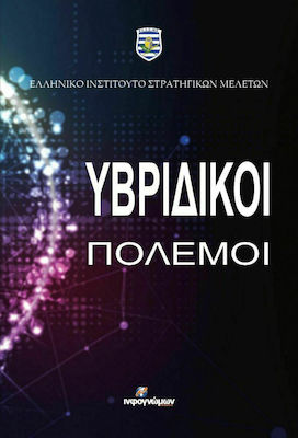 ΥΒΡΙΔΙΚΟΙ ΠΟΛΕΜΟΙ ΕΛΛΗΝΙΚΟ ΙΝΣΤΙΤΟΥΤΟ ΣΤΡΑΤΗΓΙΚΩΝ ΜΕΛΕΤΩΝ
