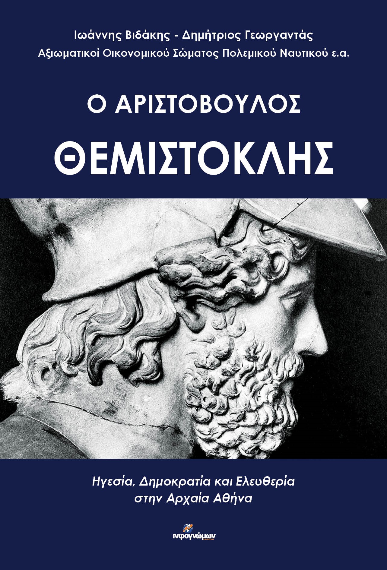 Ο ΑΡΙΣΤΟΒΟΥΛΟΣ ΘΕΜΙΣΤΟΚΛΗΣ - ΗΓΕΣΙΑ, ΔΗΜΟΚΡΑΤΙΑ ΚΑΙ ΕΛΕΥΘΕΡΙΑ ΣΤΗΝ ΑΡΧΑΙΑ ΑΘΗΝΑ