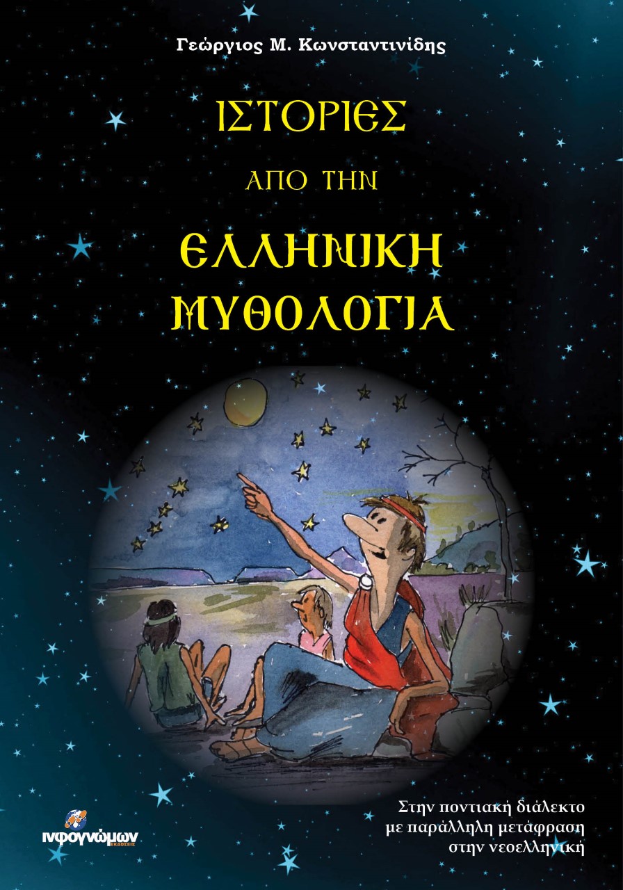 ΙΣΤΟΡΙΕΣ ΑΠΟ ΤΗΝ ΕΛΛΗΝΙΚΗ ΜΥΘΟΛΟΓΙΑ ΣΤΗΝ ΠΟΝΤΙΑΚΗ ΔΙΑΛΕΚΤΟ ΜΕ ΠΑΡΑΛΛΗΛΗ ΜΕΤΑΦΡΑΣΗ ΣΤΗΝ ΝΕΟΕΛΛΗΝΙΚΗ