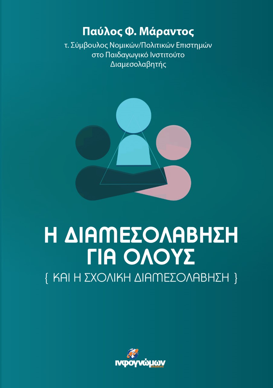 Η ΔΙΑΜΕΣΟΛΑΒΗΣΗ ΓΙΑ ΟΛΟΥΣ ΚΑΙ Η ΣΧΟΛΙΚΗ ΔΙΑΜΕΣΟΛΑΒΗΣΗ