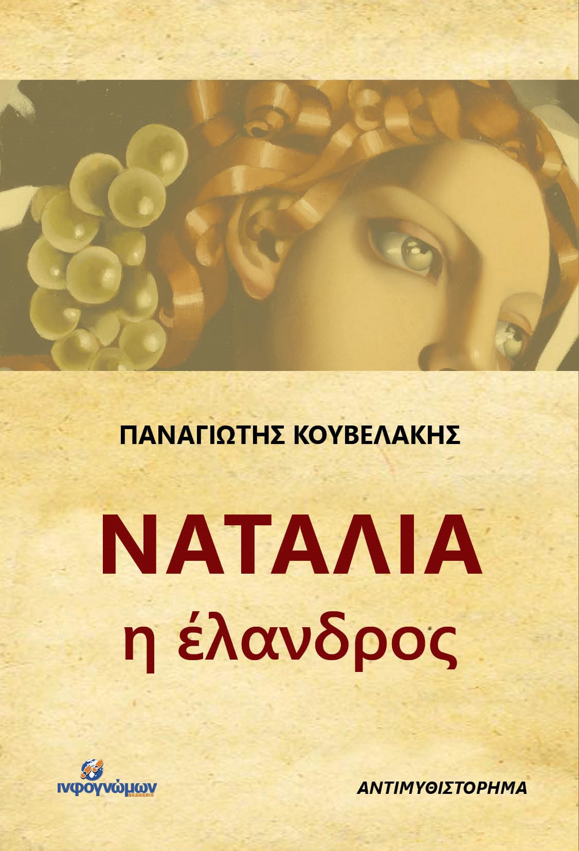 ΝΑΤΑΛΙΑ Η ΕΛΑΝΔΡΟΣ