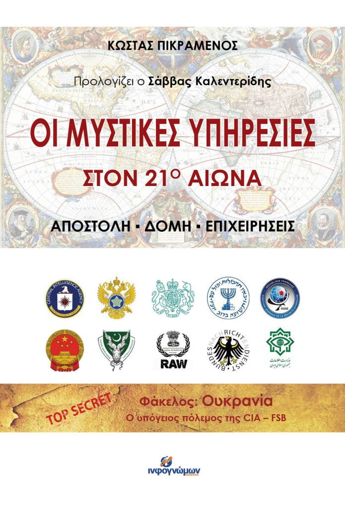ΟΙ ΜΥΣΤΙΚΕΣ ΥΠΗΡΕΣΙΕΣ ΣΤΟΝ 21Ο ΑΙΩΝΑ ΑΠΟΣΤΟΛΗ - ΔΟΜΗ - ΕΠΙΧΕΙΡΗΣΕΙΣ
