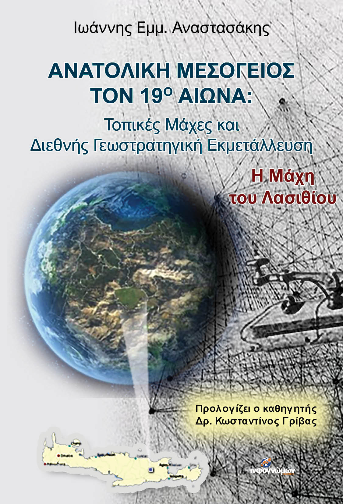 ΑΝΑΤΟΛΙΚΗ ΜΕΣΟΓΕΙΟΣ ΤΟΝ 19Ο ΑΙΩΝΑ ΤΟΠΙΚΕΣ ΜΑΧΕΣ ΚΑΙ ΔΙΕΘΝΗΣ ΓΕΩΣΤΡΑΤΗΓΙΚΗ ΕΚΜΕΤΑΛΛΕΥΣΗ: Η ΜΑΧΗ ΤΟΥ ΛΑΣΙΘΙΟΥ
