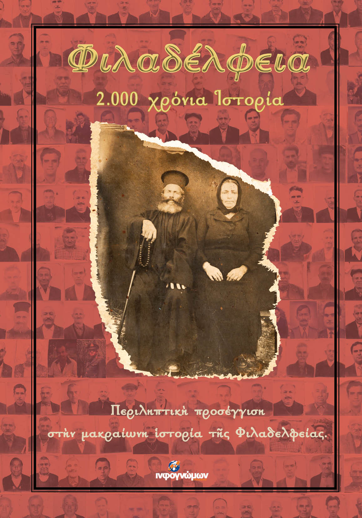 ΦΙΛΑΔΕΛΦΕΙΑ. 2.000 ΧΡΟΝΙΑ ΙΣΤΟΡΙΑ ΠΕΡΙΛΗΠΤΙΚΗ ΠΡΟΣΕΓΓΙΣΗ ΣΤΗΝ ΜΑΚΡΑΙΩΝΗ ΙΣΤΟΡΙΑ ΤΗΣ ΦΙΛΑΔΕΛΦΕΙΑΣ