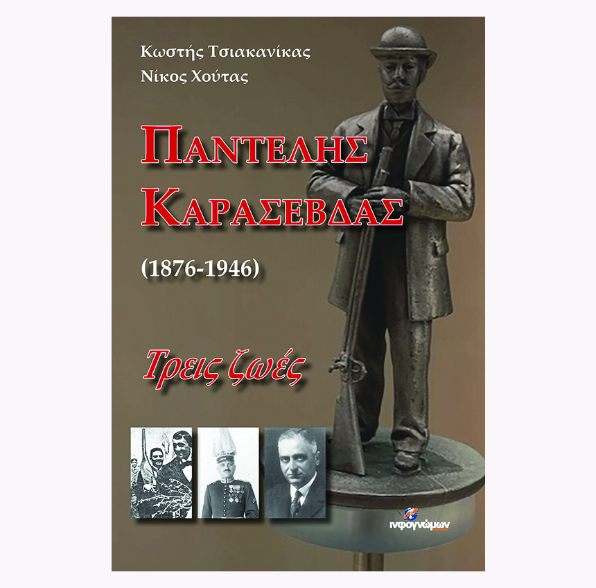 ΠΑΝΤΕΛΗΣ ΚΑΡΑΣΕΒΔΑΣ (1876-1946) ΤΡΕΙΣ ΖΩΕΣ