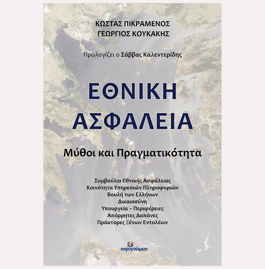 ΕΘΝΙΚΗ ΑΣΦΑΛΕΙΑ ΜΥΘΟΙ ΚΑΙ ΠΡΑΓΜΑΤΙΚΟΤΗΤΑ