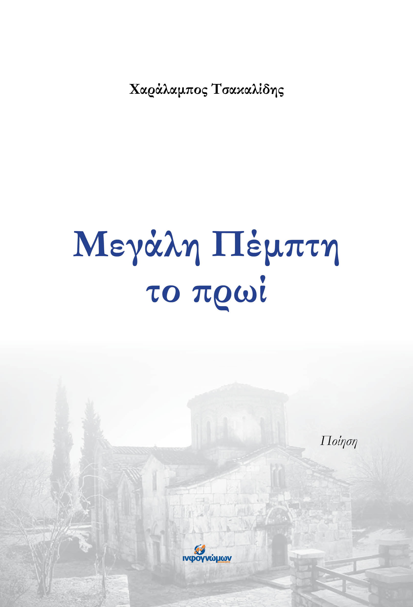 ΜΕΓΑΛΗ ΠΕΜΠΤΗ ΤΟ ΠΡΩΙ