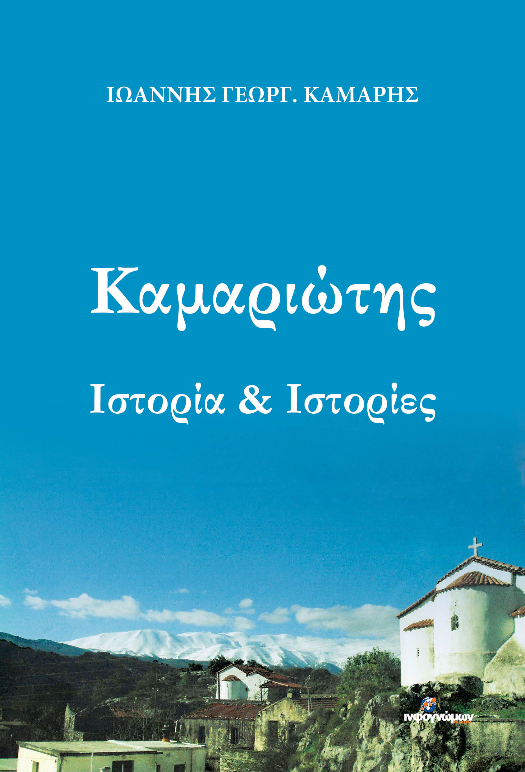 ΚΑΜΑΡΙΩΤΗΣ ΙΣΤΟΡΙΑ & ΙΣΤΟΡΙΕΣ