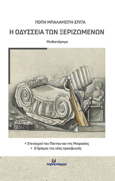 Η ΟΔΥΣΣΕΙΑ ΤΩΝ ΞΕΡΙΖΩΜΕΝΩΝ