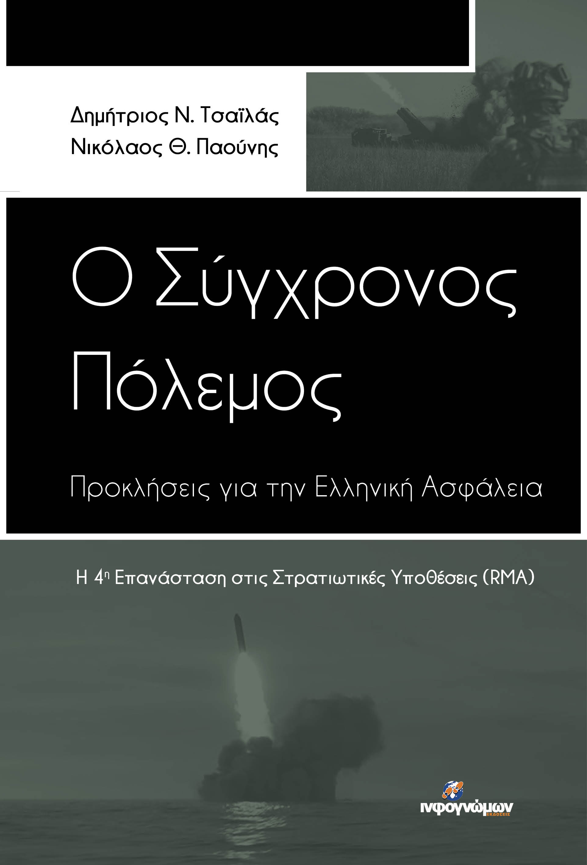 Ο ΣΥΓΧΡΟΝΟΣ ΠΟΛΕΜΟΣ: ΠΡΟΚΛΗΣΕΙΣ ΓΙΑ ΤΗΝ ΕΛΛΗΝΙΚΗ ΑΣΦΑΛΕΙΑ Η 4Η ΕΠΑΝΑΣΤΑΣΗ ΣΤΙΣ ΣΤΡΑΤΙΩΤΙΚΕΣ ΥΠΟΘΕΣΕΙΣ (RMA)