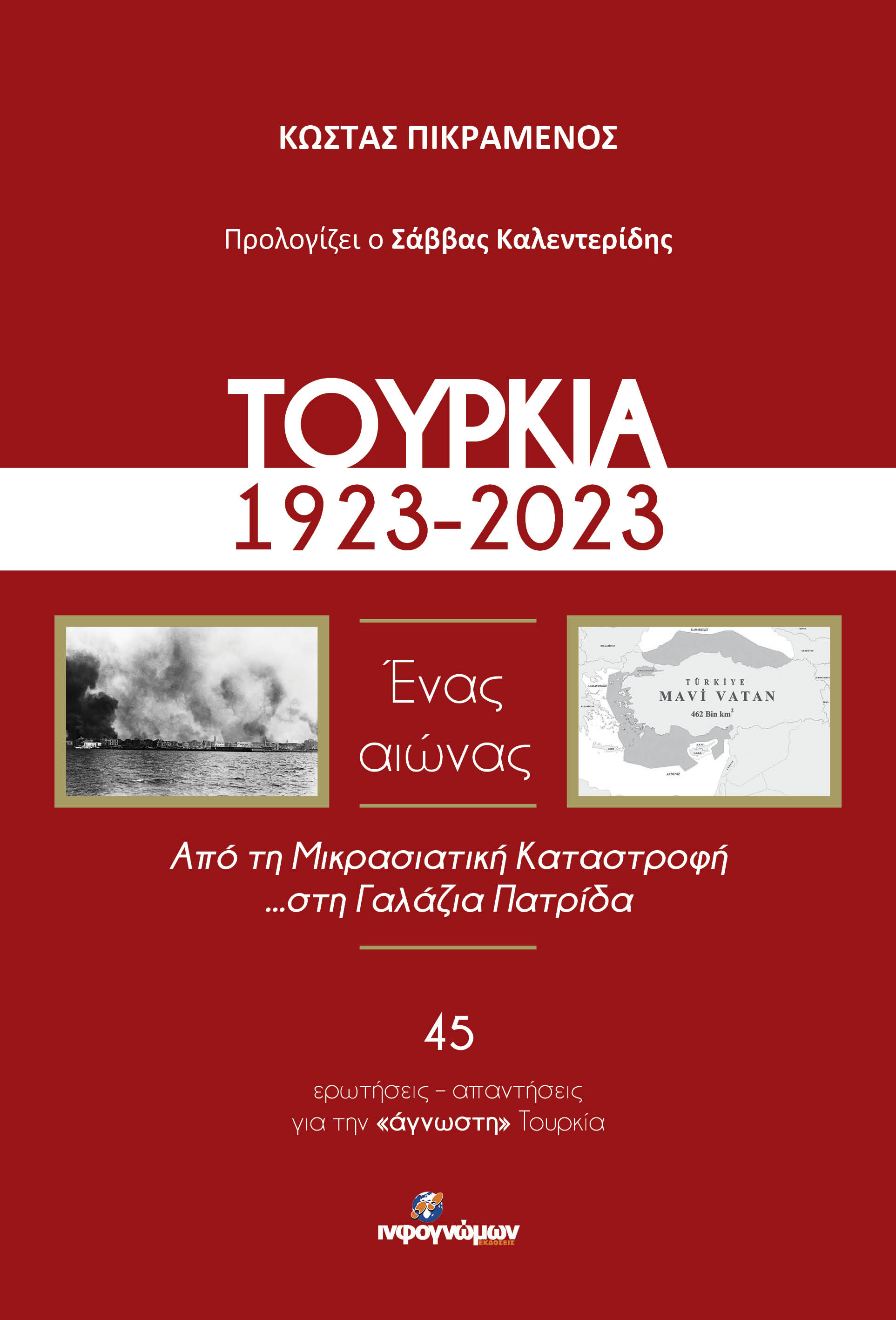 ΤΟΥΡΚΙΑ, 1923-2023. ΕΝΑΣ ΑΙΩΝΑΣ ΑΠΟ ΤΗ ΜΙΚΡΑΣΙΑΤΙΚΗ ΚΑΤΑΣΤΡΟΦΗ ...ΣΤΗ ΓΑΛΑΖΙΑ ΠΑΤΡΙΔΑ