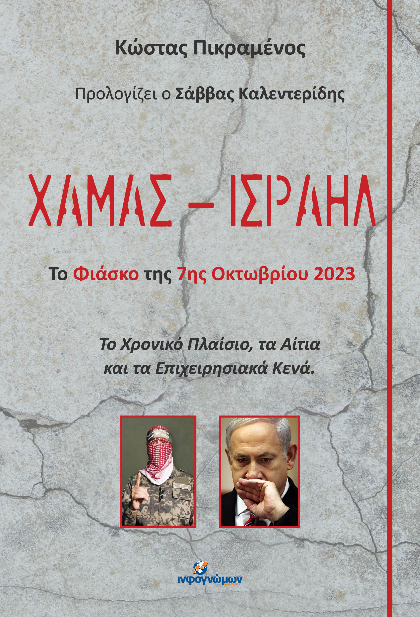ΧΑΜΑΣ – ΙΣΡΑΗΛ - ΤΟ ΦΙΑΣΚΟ ΤΗΣ 7ΗΣ ΟΚΤΩΒΡΙΟΥ 2023