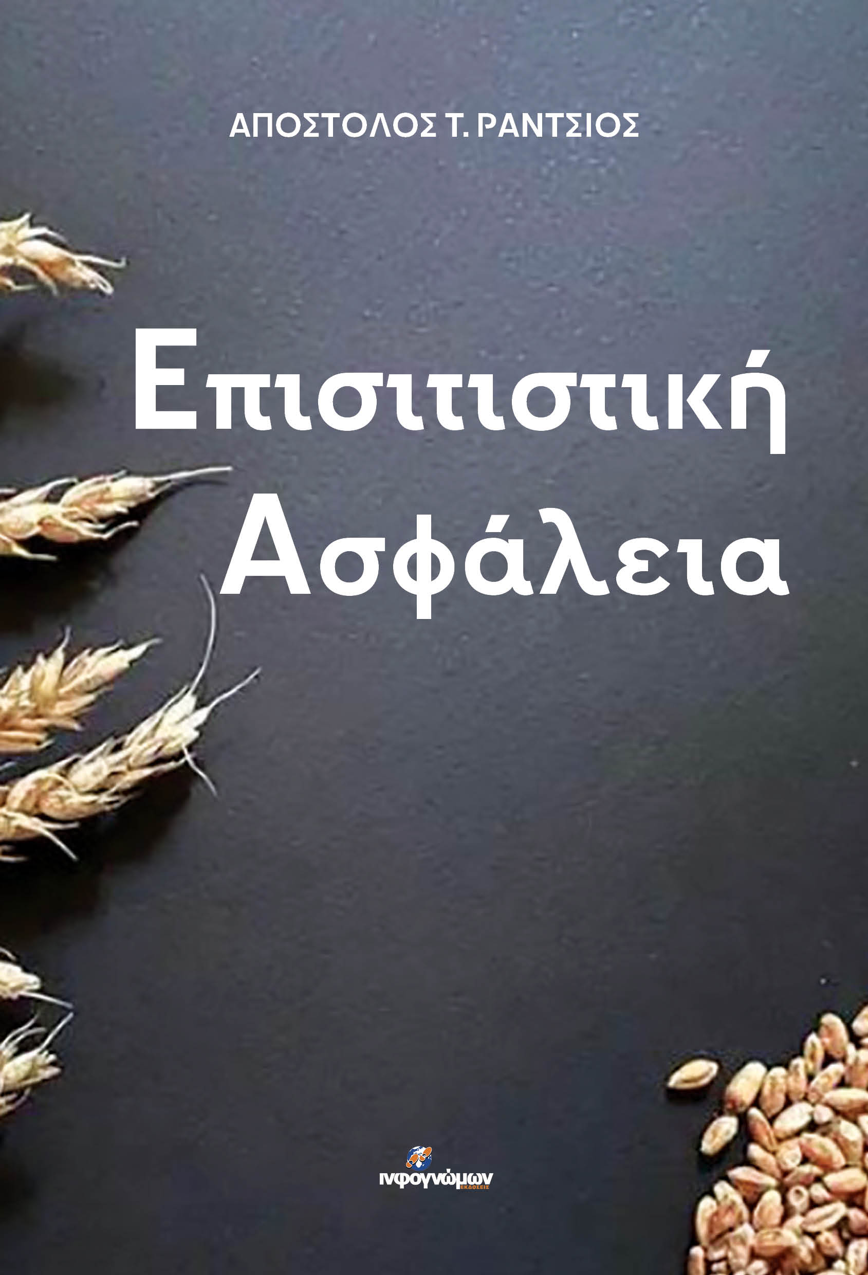 ΕΠΙΣΙΤΙΣΤΙΚΗ ΑΣΦΑΛΕΙΑ