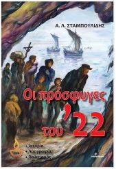ΟΙ ΠΡΟΣΦΥΓΕΣ ΤΟΥ '22