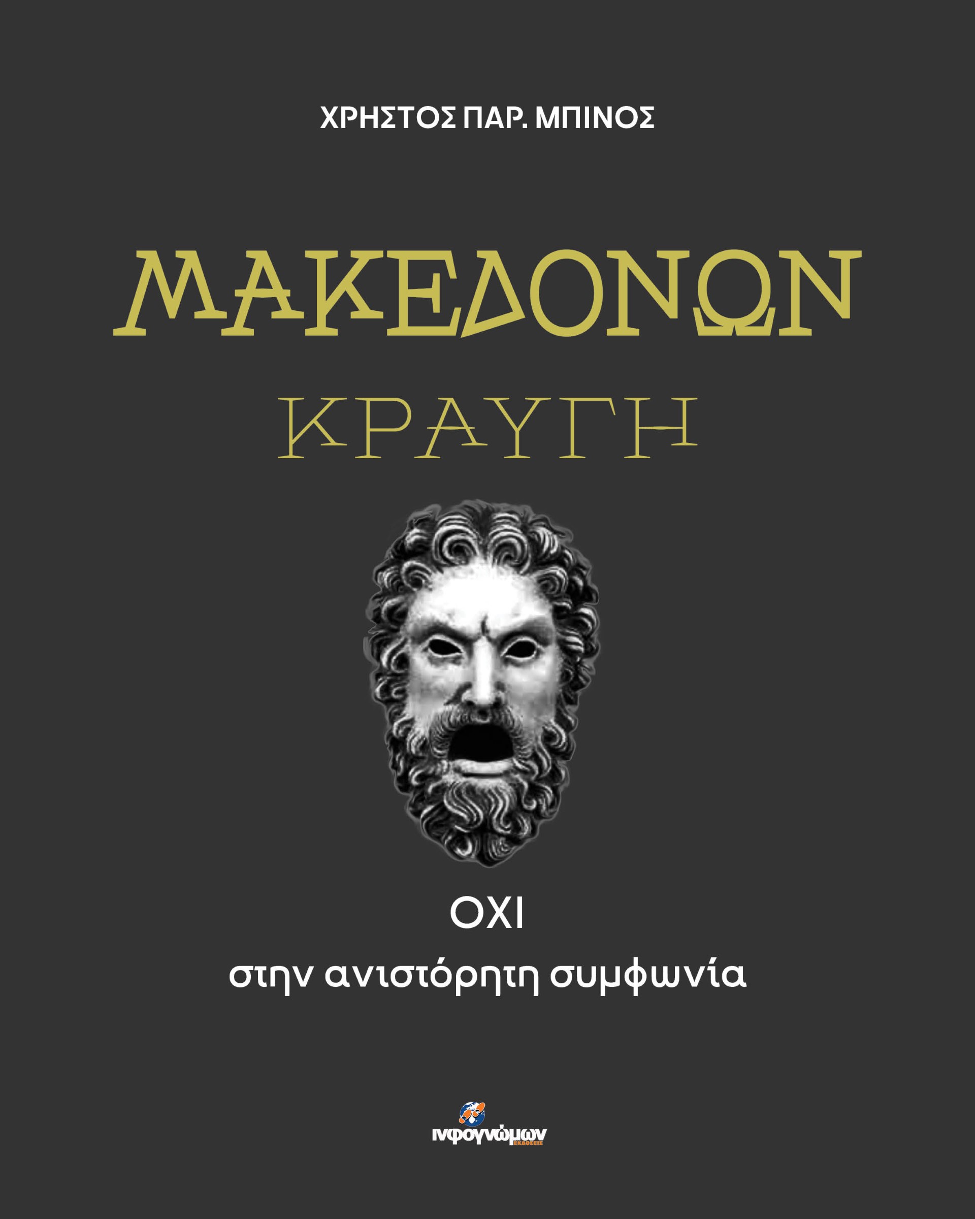 ΜΑΚΕΔΟΝΩΝ ΚΡΑΥΓΗ ΟΧΙ ΣΤΗΝ ΑΝΙΣΤΟΡΗΤΗ ΣΥΜΦΩΝΙΑ
