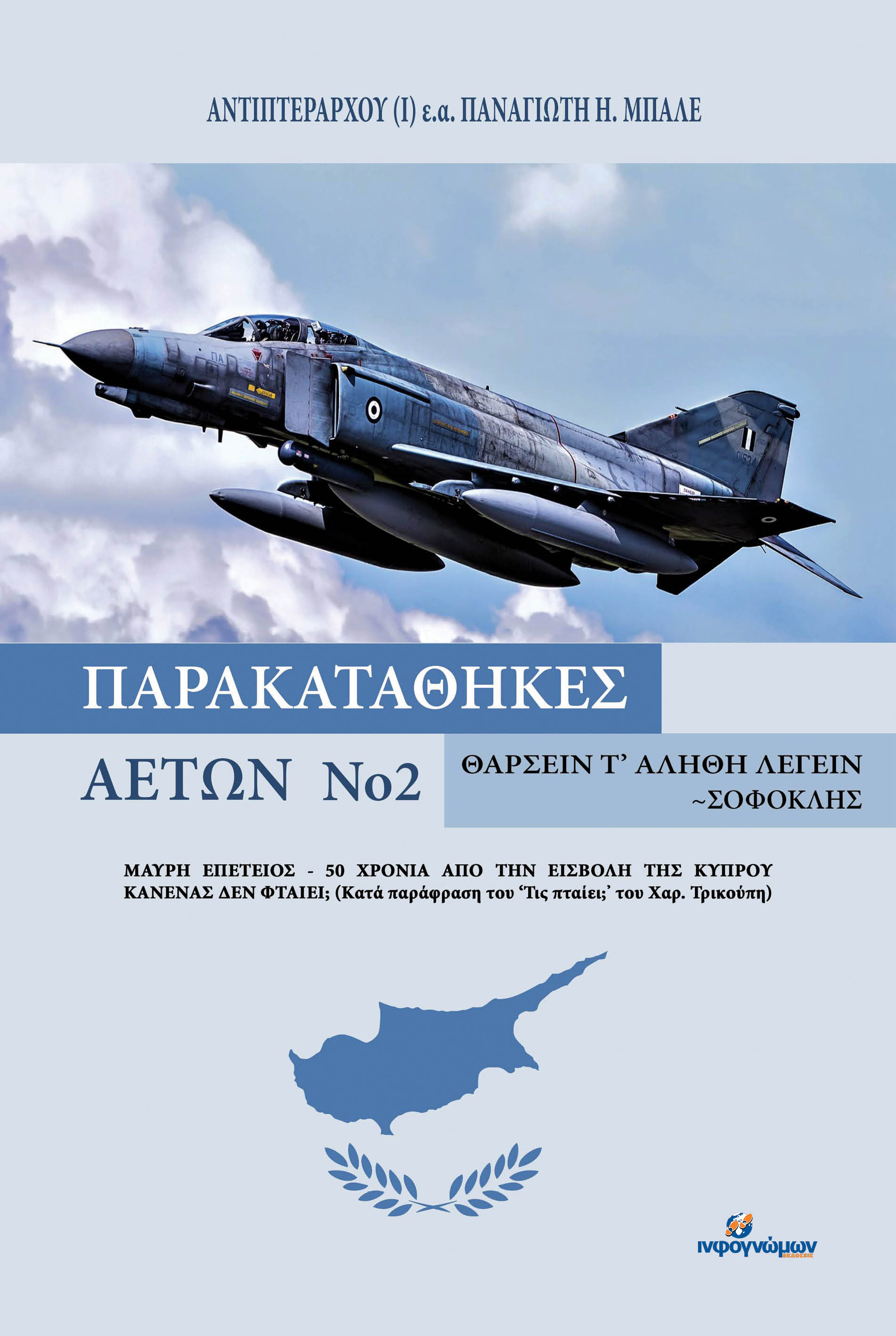 ΠΑΡΑΚΑΤΑΘΗΚΕΣ ΑΕΤΩΝ ΝΟ 2 ΜΑΥΡΗ ΕΠΕΤΕΙΟΣ - 50 ΧΡΟΝΙΑ ΑΠΟ ΤΗΝ ΕΙΣΒΟΛΗ ΤΗΣ ΚΥΠΡΟΥ. ΚΑΝΕΝΑΣ ΔΕΝ ΦΤΑΙΕΙ; (ΚΑΤΑ ΠΑΡΑΦΡΑΣΗ ΤΟΥ ‘ΤΙΣ ΠΤΑΙΕΙ;’ ΤΟΥ ΧΑΡ. ΤΡΙΚΟΥ