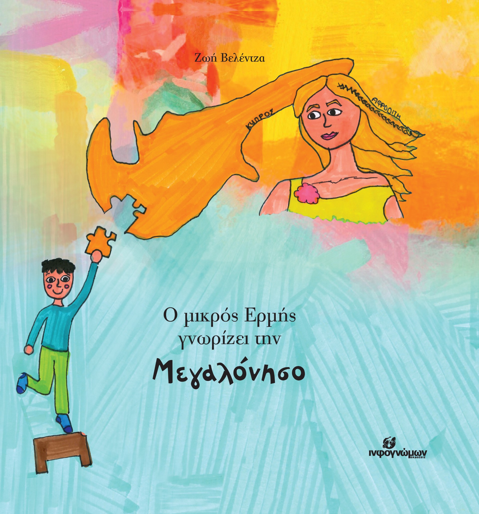 Ο ΜΙΚΡΟΣ ΕΡΜΗΣ ΓΝΩΡΙΖΕΙ ΤΗΝ ΜΕΓΑΛΟΝΗΣΟ