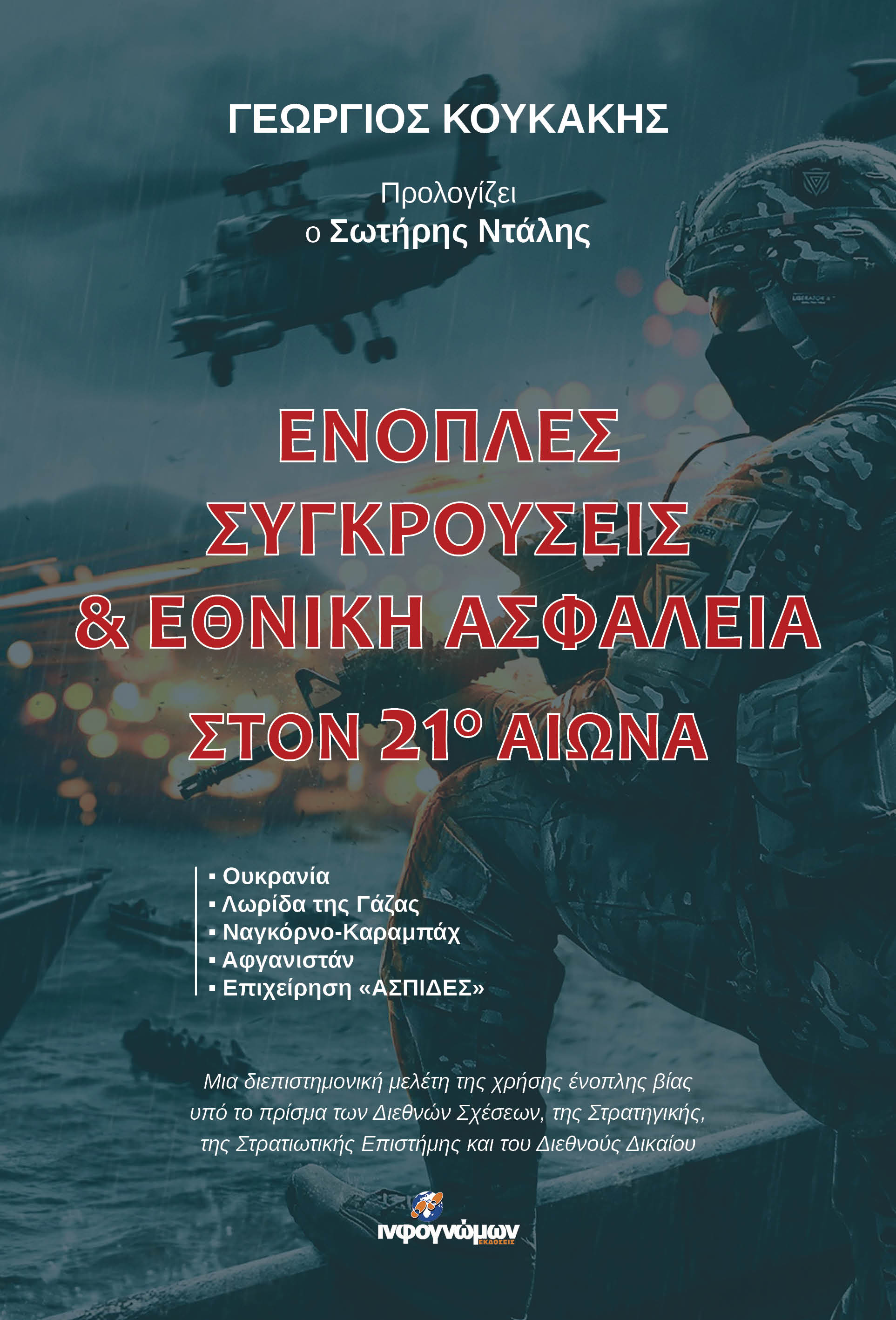 ΕΝΟΠΛΕΣ ΣΥΓΚΡΟΥΣΕΙΣ & ΕΘΝΙΚΗ ΑΣΦΑΛΕΙΑ ΣΤΟΝ 21Ο ΑΙΩΝΑ