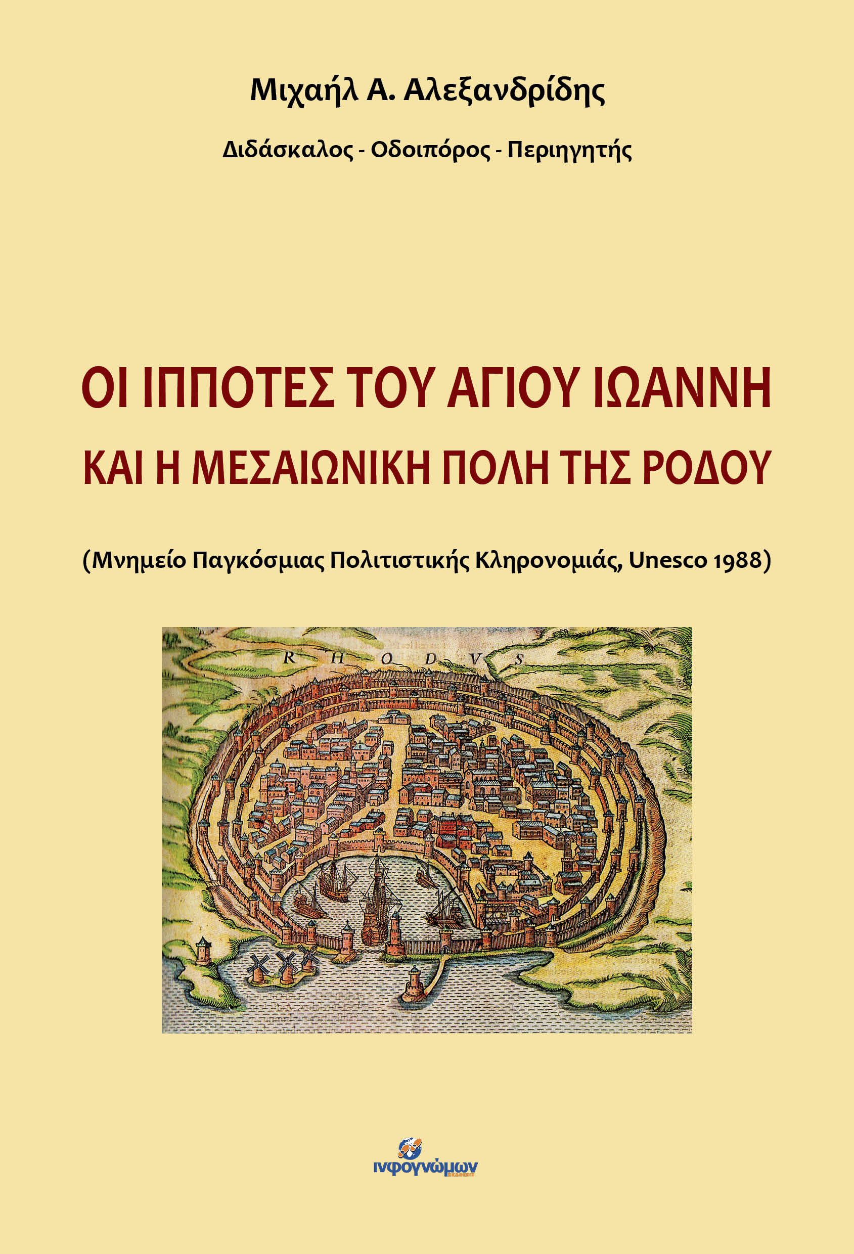ΟΙ ΙΠΠΟΤΕΣ ΤΟΥ ΑΓΙΟΥ ΙΩΑΝΝΗ ΚΑΙ Η ΜΕΣΑΙΩΝΙΚΗ ΠΟΛΗ ΤΗΣ ΡΟΔΟΥ