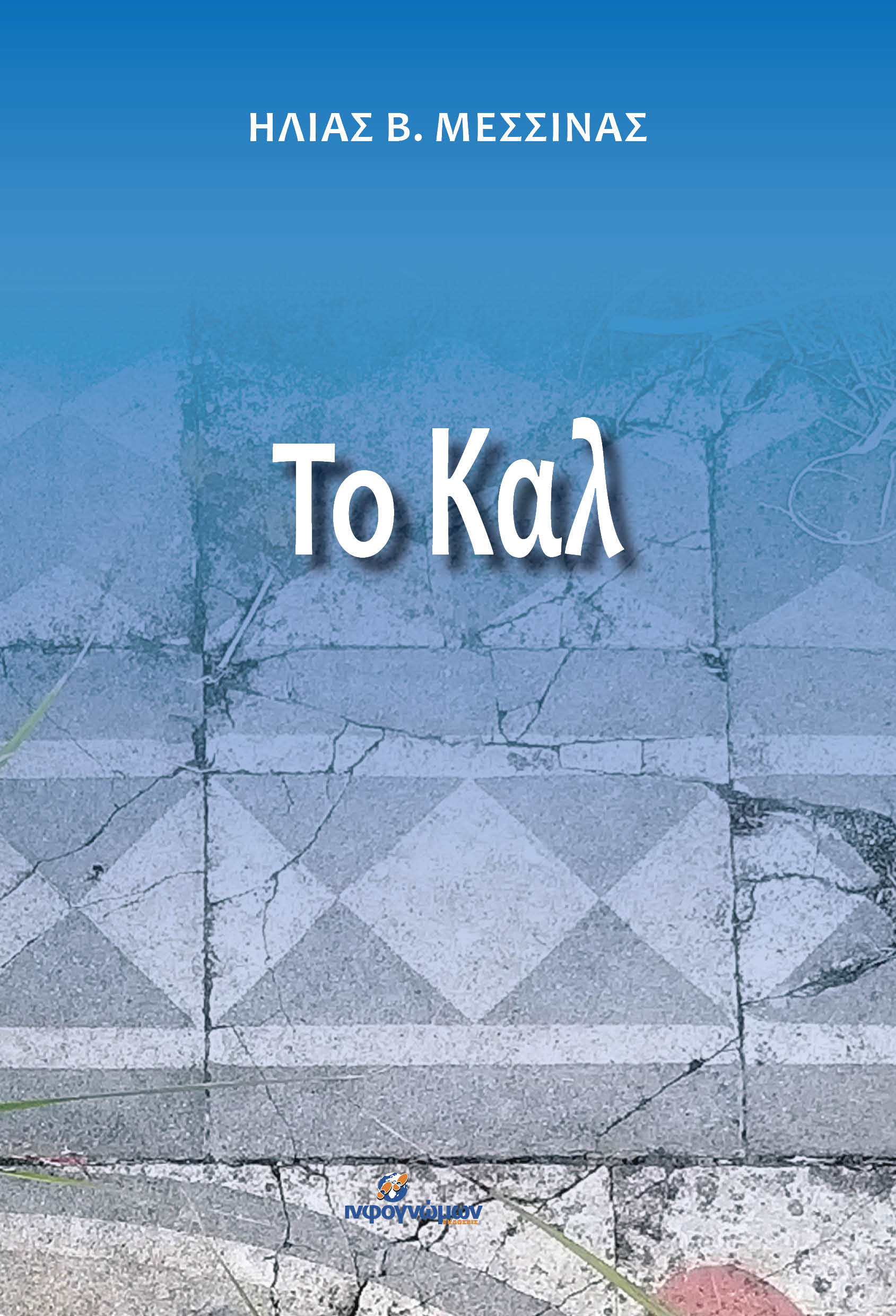 ΤΟ ΚΑΛ