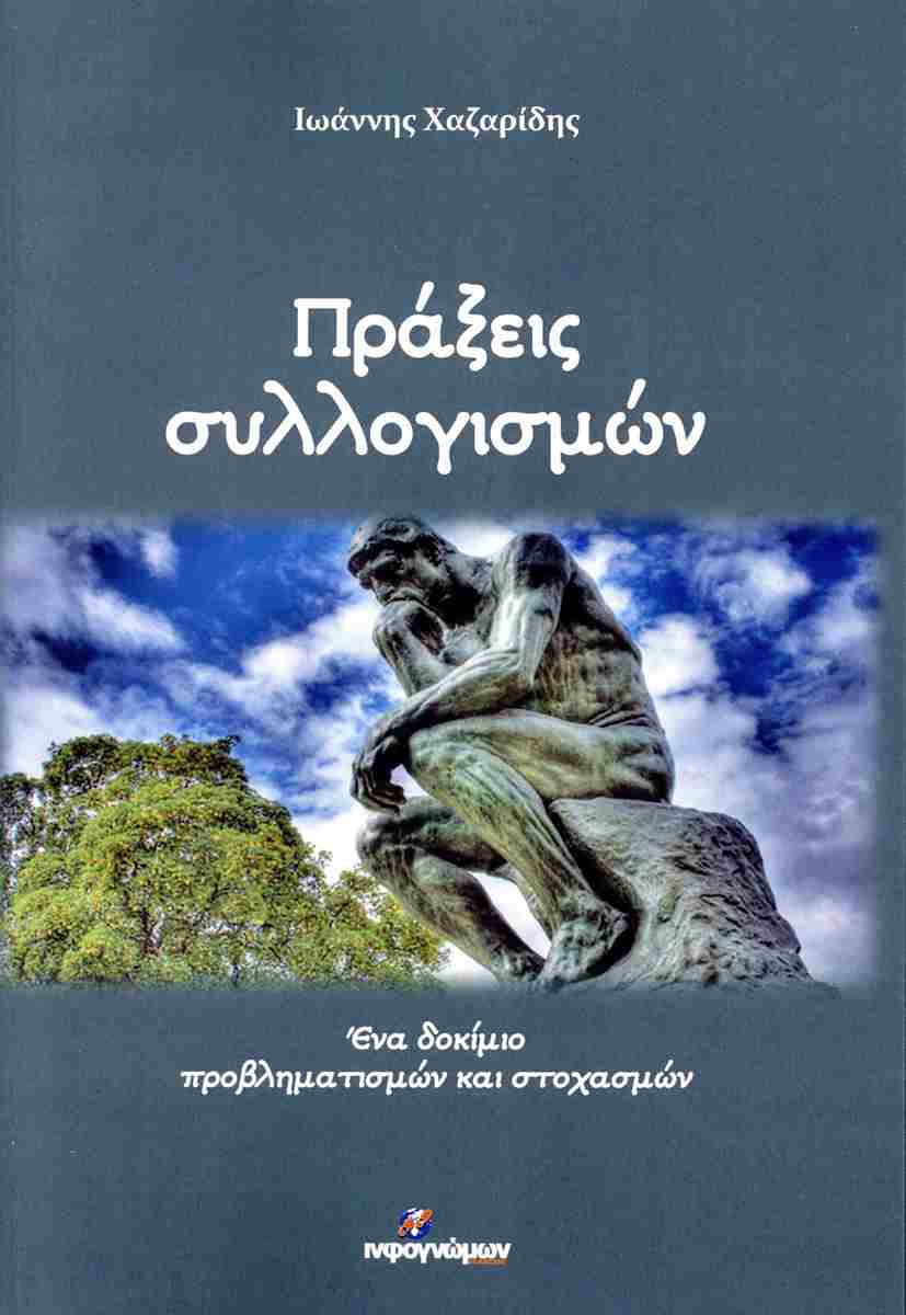 ΠΡΑΞΕΙΑ ΣΥΛΛΟΓΙΣΜΩΝ