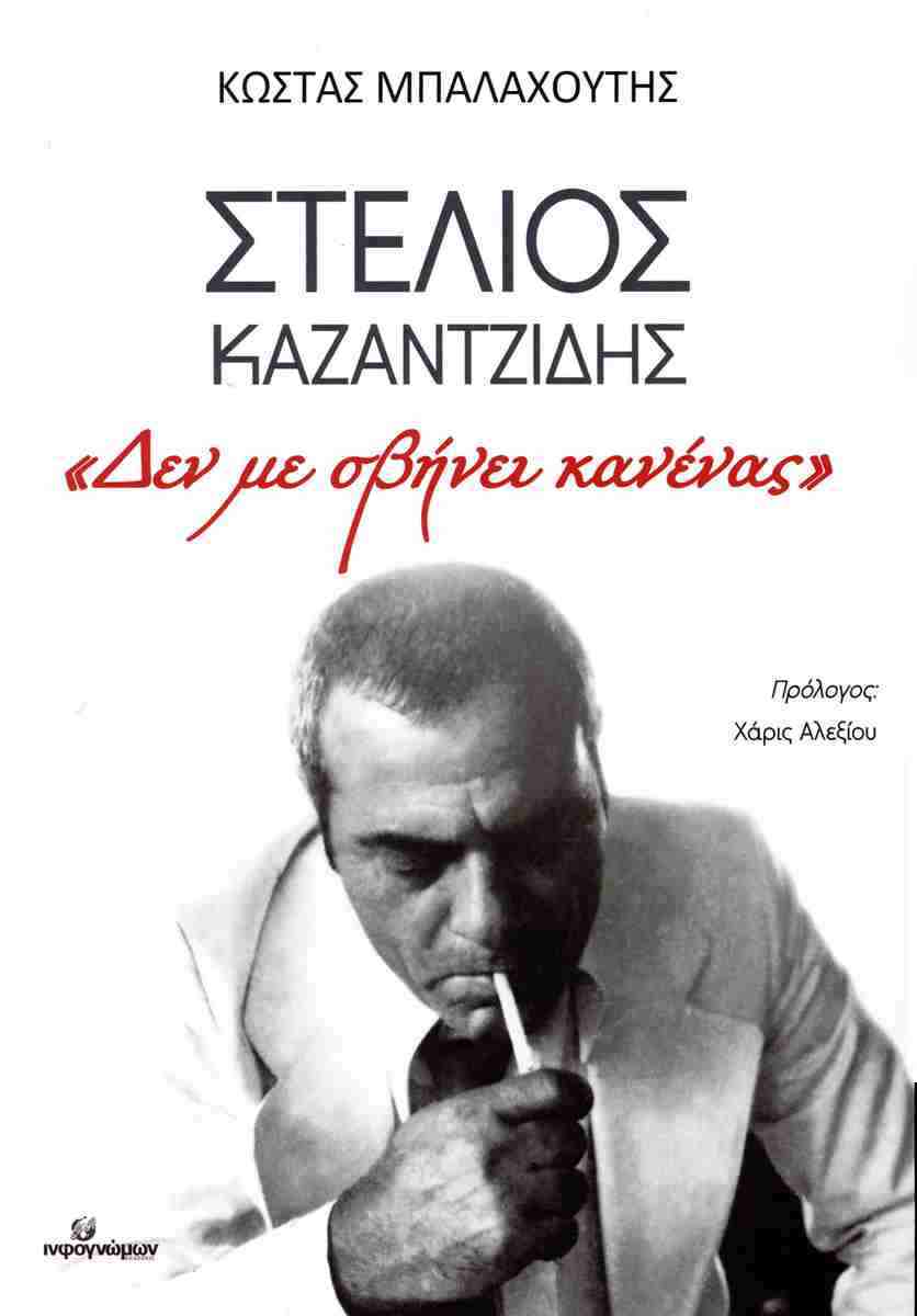 ΣΤΕΛΙΟΣ ΚΑΖΑΝΤΖΙΔΗΣ «ΔΕΝ ΜΕ ΣΒΗΝΕΙ ΚΑΝΕΝΑΣ»