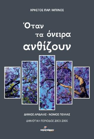 ΟΤΑΝ ΤΑ ΟΝΕΙΡΑ ΑΝΘΙΖΟΥΝ ΔΗΜΟΣ ΑΡΙΔΑΙΑΣ - ΝΟΜΟΣ ΠΕΛΛΑΣ. ΔΗΜΟΤΙΚΗ ΠΕΡΙΟΔΟΣ 2003-2006