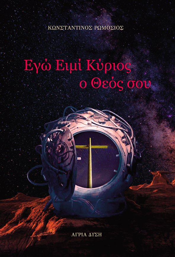 ΕΓΩ ΕΙΜΙ ΚΥΡΙΟΣ Ο ΘΕΟΣ ΣΟΥ
