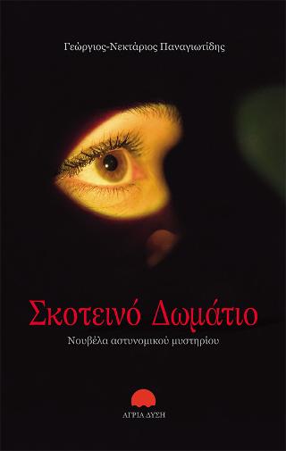 ΣΚΟΤΕΙΝΟ ΔΩΜΑΤΙΟ