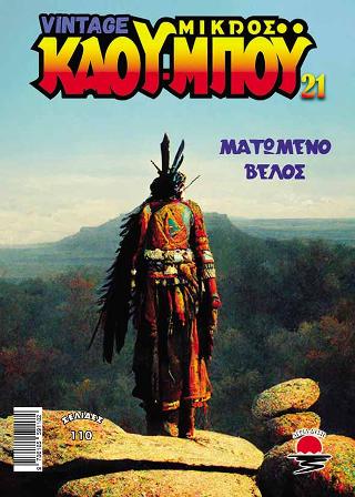 ΝΕΟΣ ΜΙΚΡΟΣ ΚΑΟΥ ΜΠΟΥ 21 ΜΑΤΩΜΕΝΟ ΒΕΛΟΣ