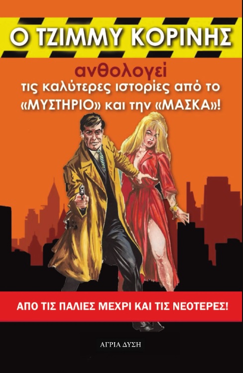 Ο ΤΖΙΜΜΥ ΚΟΡΙΝΗΣ ΑΝΘΟΛΟΓΕΙ ΤΙΣ ΚΑΛΥΤΕΡΕΣ ΙΣΤΟΡΙΕΣ ΑΠΟ ΤΟ «ΜΥΣΤΗΡΙΟ» ΚΑΙ ΤΗΝ «ΜΑΣΚΑ»! ΑΠΟ ΤΙΣ ΠΑΛΙΕΣ ΜΕΧΡΙ ΚΑΙ ΤΙΣ ΝΕΟΤΕΡΕΣ!