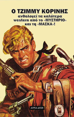 Ο ΤΖΙΜΜΥ ΚΟΡΙΝΗΣ ΑΝΘΟΛΟΓΕΙ ΤΑ ΚΑΛΥΤΕΡΑ WESTERN - ΑΠΟ ΤΟ "ΜΥΣΤΗΡΙΟ" ΚΑΙ ΤΗ "ΜΑΣΚΑ"
