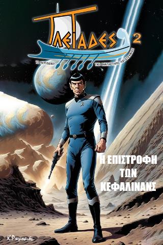 ΠΛΕΙΑΔΕΣ 2 : Η ΕΠΙΣΤΡΟΦΗ ΤΩΝ ΚΕΦΑΛΙΝΑΝΣ