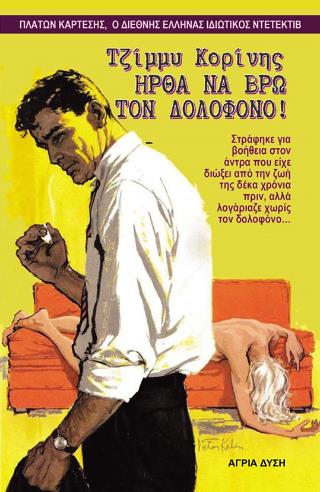 ΗΡΘΑ ΝΑ ΒΡΩ ΤΟΝ ΔΟΛΟΦΟΝΟ!