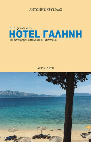 HOTEL ΓΑΛΗΝΗ