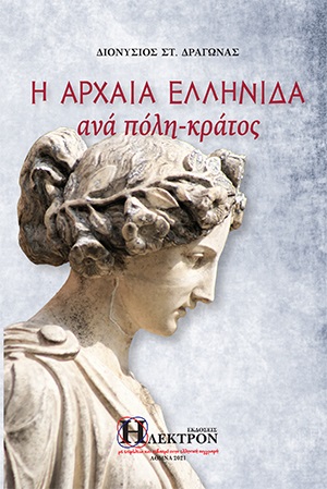 Η ΑΡΧΑΙΑ ΕΛΛΗΝΙΔΑ ΑΝΑ ΠΟΛΗ-ΚΡΑΤΟΣ