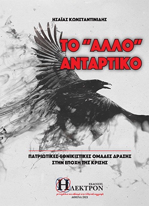 ΤΟ "ΑΛΛΟ" ΑΝΤΑΡΤΙΚΟ ΠΑΤΡΙΩΤΙΚΕΣ-ΕΘΝΙΚΙΣΤΙΚΕΣ ΟΜΑΔΕΣ ΔΡΑΣΕΙΣ ΣΤΗΝ ΕΠΟΧΗ ΤΗΣ ΚΡΙΣΗΣ