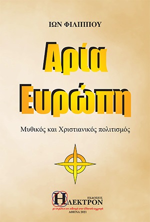 ΑΡΙΑ ΕΥΡΩΠΗ ΜΥΘΙΚΟΣ ΚΑΙ ΧΡΙΣΤΙΑΝΙΚΟΣ ΠΟΛΙΤΙΣΜΟΣ