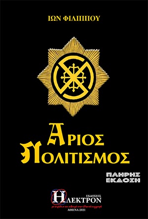 ΑΡΙΟΣ ΠΟΛΙΤΙΣΜΟΣ