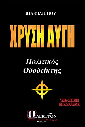 ΧΡΥΣΗ ΑΥΓΗ ΠΟΛΙΤΙΚΟΣ ΟΔΟΔΕΙΚΤΗΣ