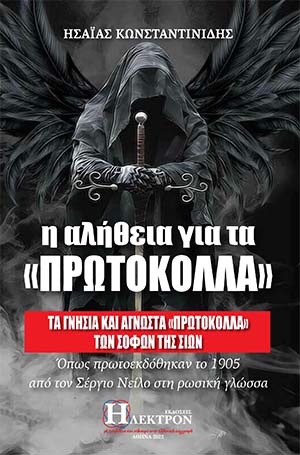 Η ΑΛΗΘΕΙΑ ΓΙΑ ΤΑ "ΠΡΩΤΟΚΟΛΛΑ" ΤΑ ΓΝΗΣΙΑ ΚΑΙ ΑΓΝΩΣΤΑ «ΠΡΩΤΟΚΟΛΛΑ» ΤΩΝ ΣΟΦΩΝ ΤΗΣ ΣΙΩΝ