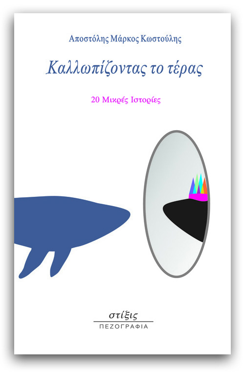 ΚΑΛΛΩΠΙΖΟΝΤΑΣ ΤΟ ΤΕΡΑΣ - 20 ΜΙΚΡΕΣ ΙΣΤΟΡΙΕΣ