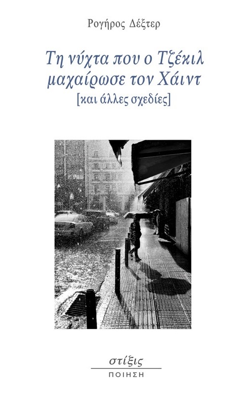 ΤΗ ΝΥΧΤΑ ΠΟΥ Ο ΤΖΕΚΙΛ ΜΑΧΑΙΡΩΣΕ ΤΟΝ ΧΑΙΝΤ ΚΑΙ ΑΛΛΕΣ ΣΧΕΔΙΕΣ