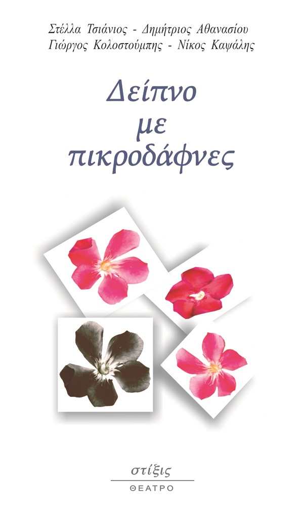 ΔΕΙΠΝΟ ΜΕ ΠΙΚΡΟΔΑΦΝΕΣ
