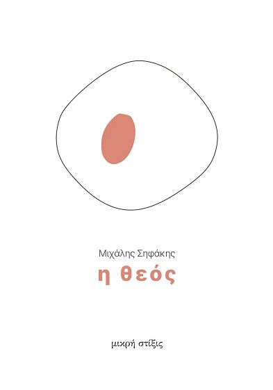 Η ΘΕΟΣ
