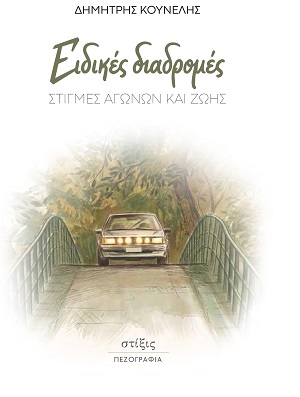 ΕΙΔΙΚΕΣ ΔΙΑΔΡΟΜΕΣ ΣΤΙΓΜΕΣ ΑΓΩΝΩΝ ΚΑΙ ΖΩΗΣ